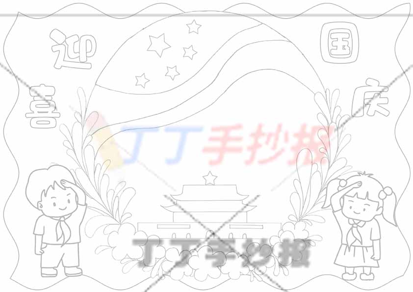喜迎国庆手抄报男女