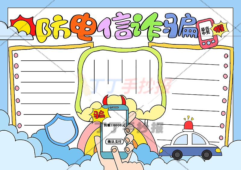 防电信诈骗手抄报手机