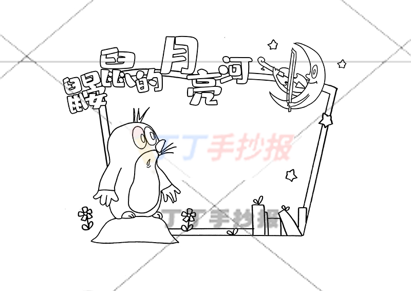 鼹鼠的月亮河读书卡鼹鼠和月亮