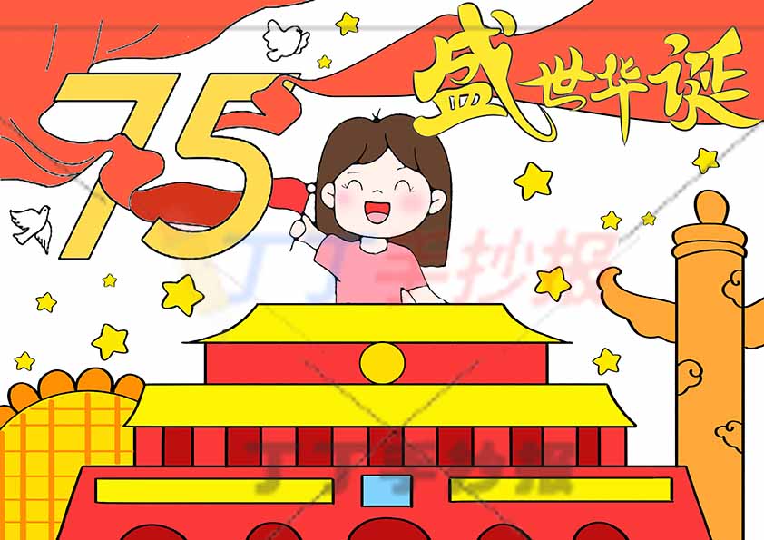 国庆节儿童画75盛世华诞女孩