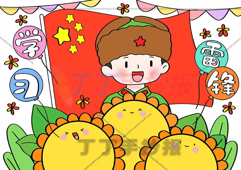 学习雷锋儿童画下方三向日葵