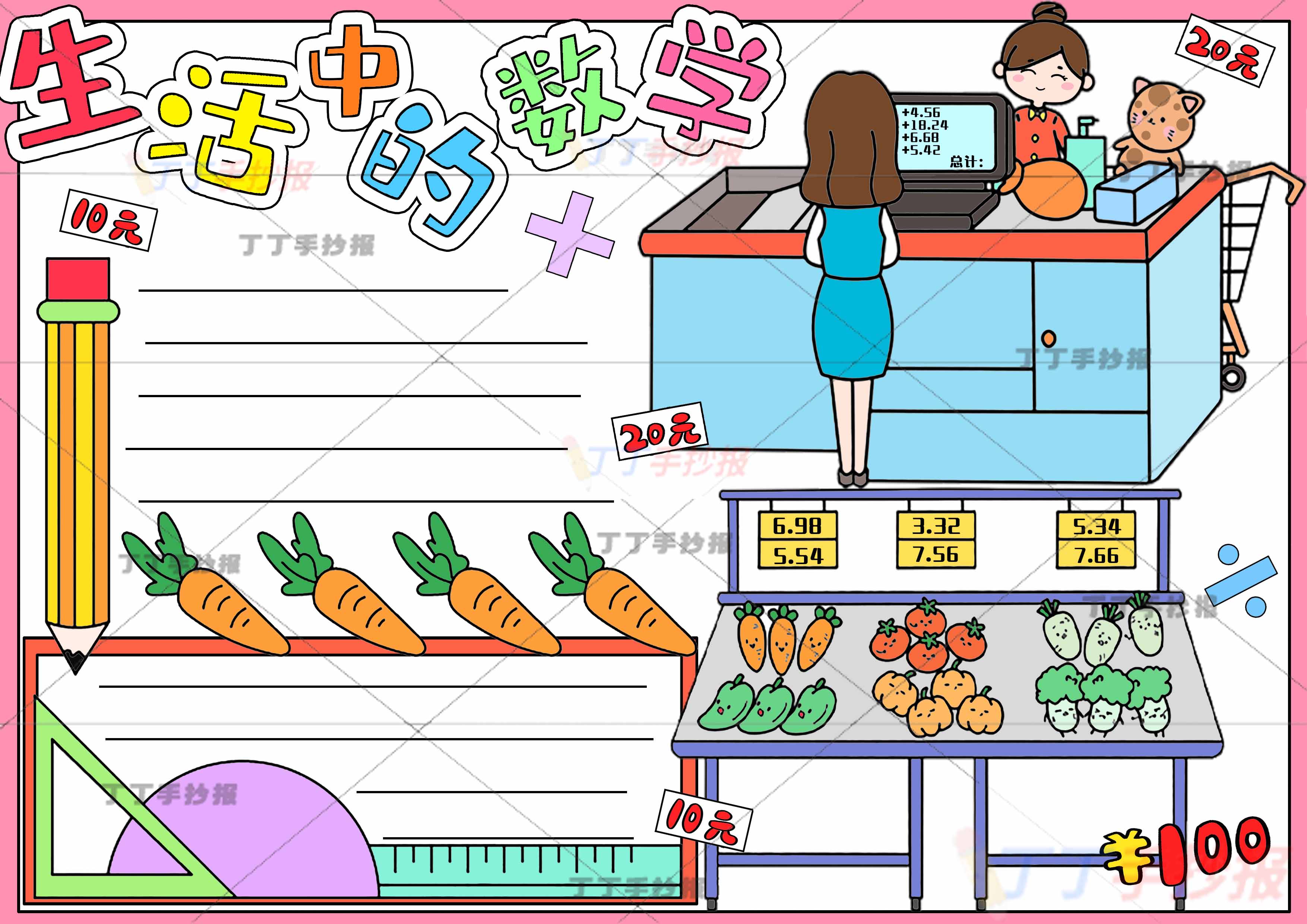 生活中的数学手抄报蔬菜