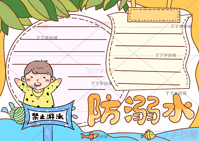 防溺水手抄报书页边框2