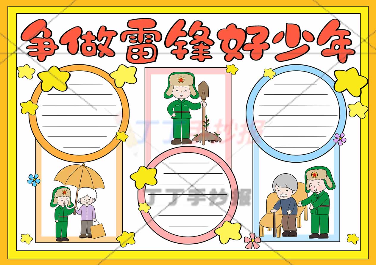 争做雷锋好少年手抄报三场景