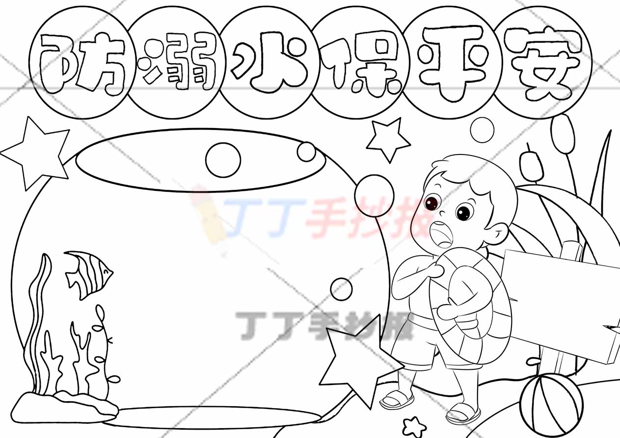 防溺水保平安手抄报水缸边框