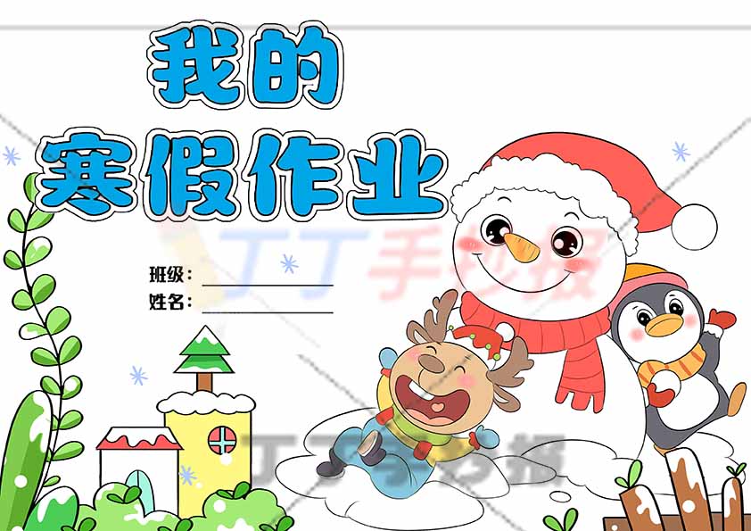 我的寒假封面作业企鹅小鹿