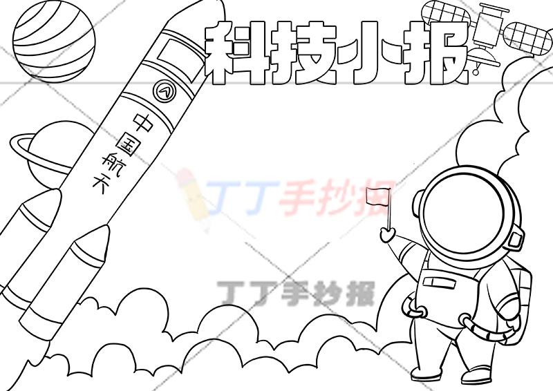 科技小报手抄报右下红旗宇航员