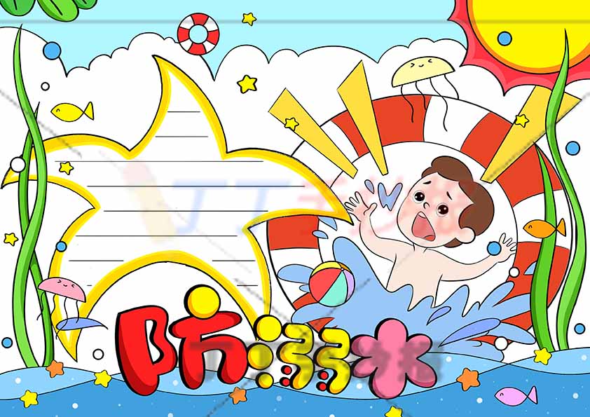 防溺水手抄报海星边框