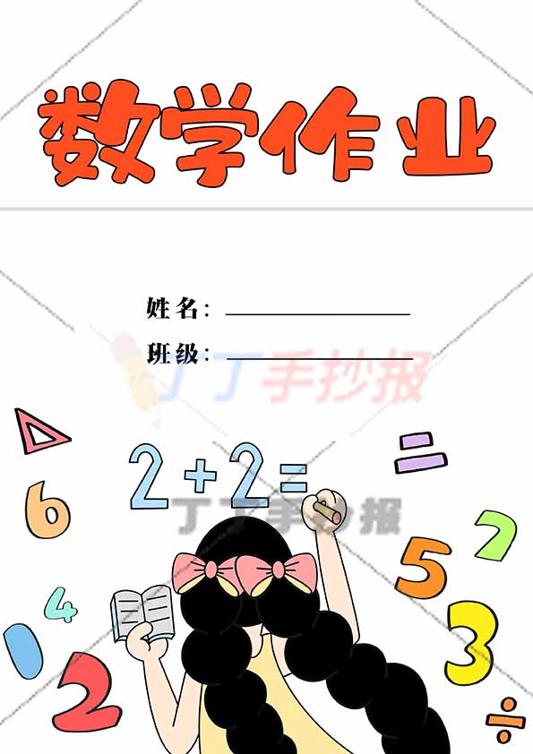 数学作业封面竖版女孩