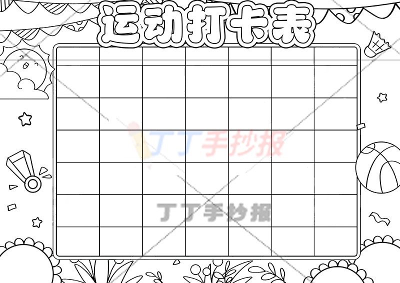 运动打卡表手抄报运动计划表无人物