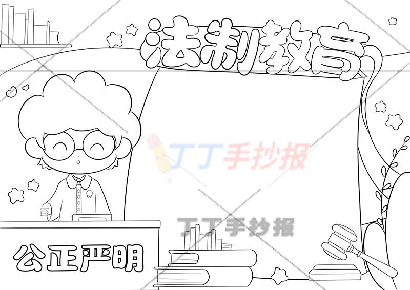 法制教育手抄报法官左侧