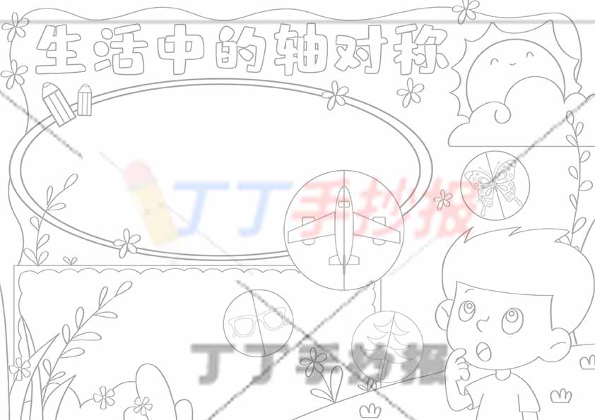 二年级生活中的轴对称手抄报男孩