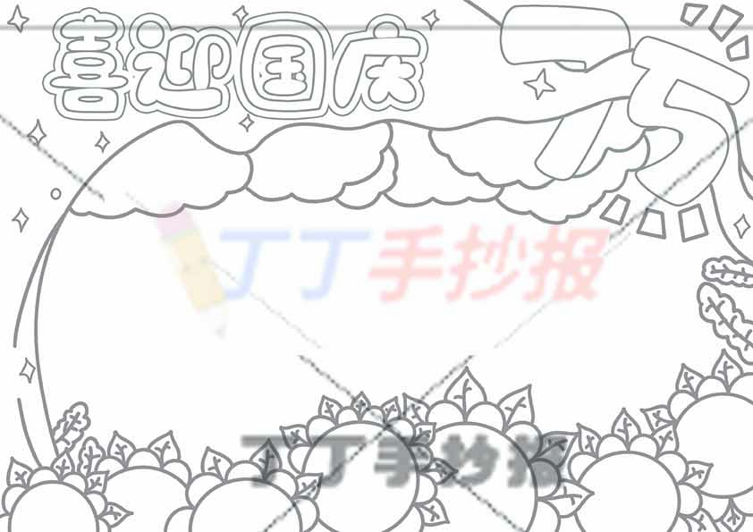 喜迎国庆手抄报75无人物