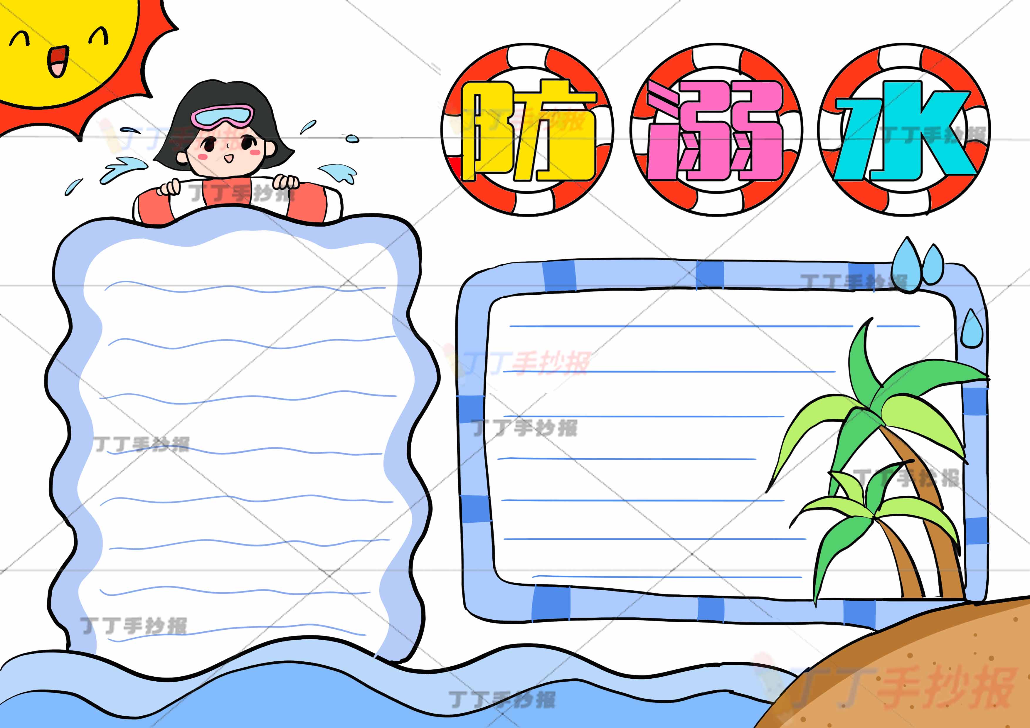 防溺水手抄报游泳圈边框