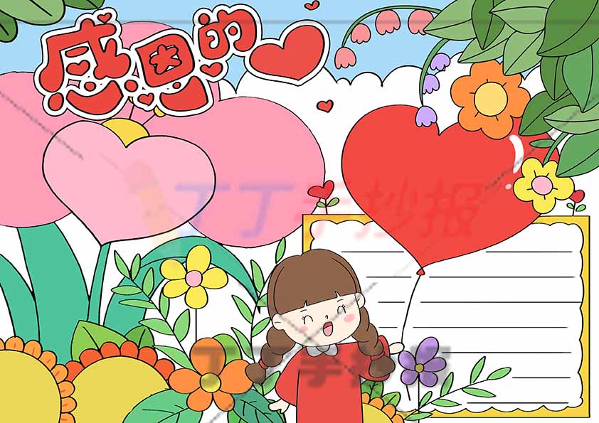 感恩的心手抄报女孩拿心气球