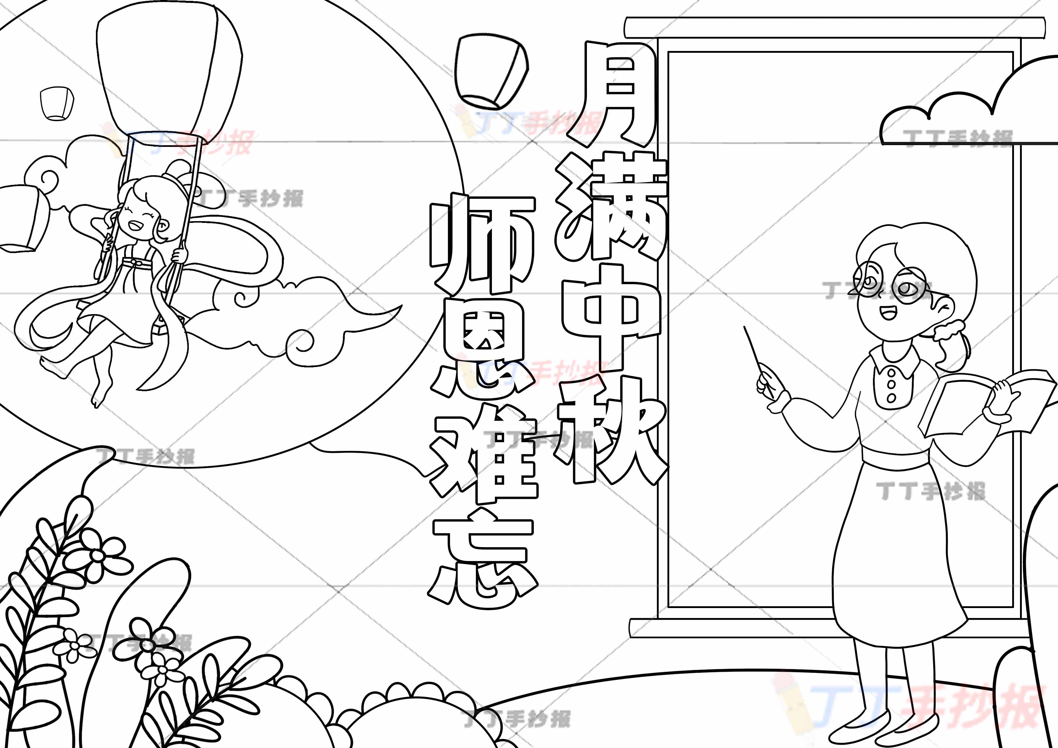 月满中秋师恩难忘手抄报女老师和古风女孩