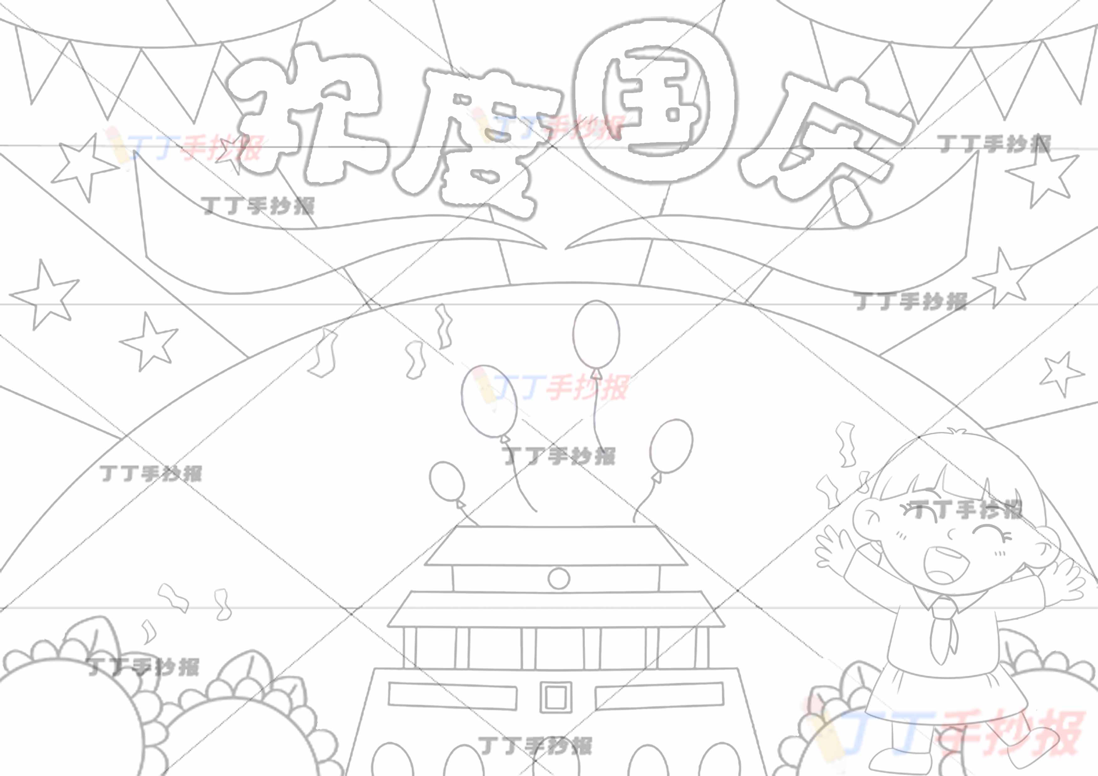 欢度国庆手抄报女孩跳跃