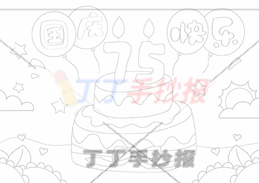 国庆节儿童画绘画75国庆快乐大蛋糕