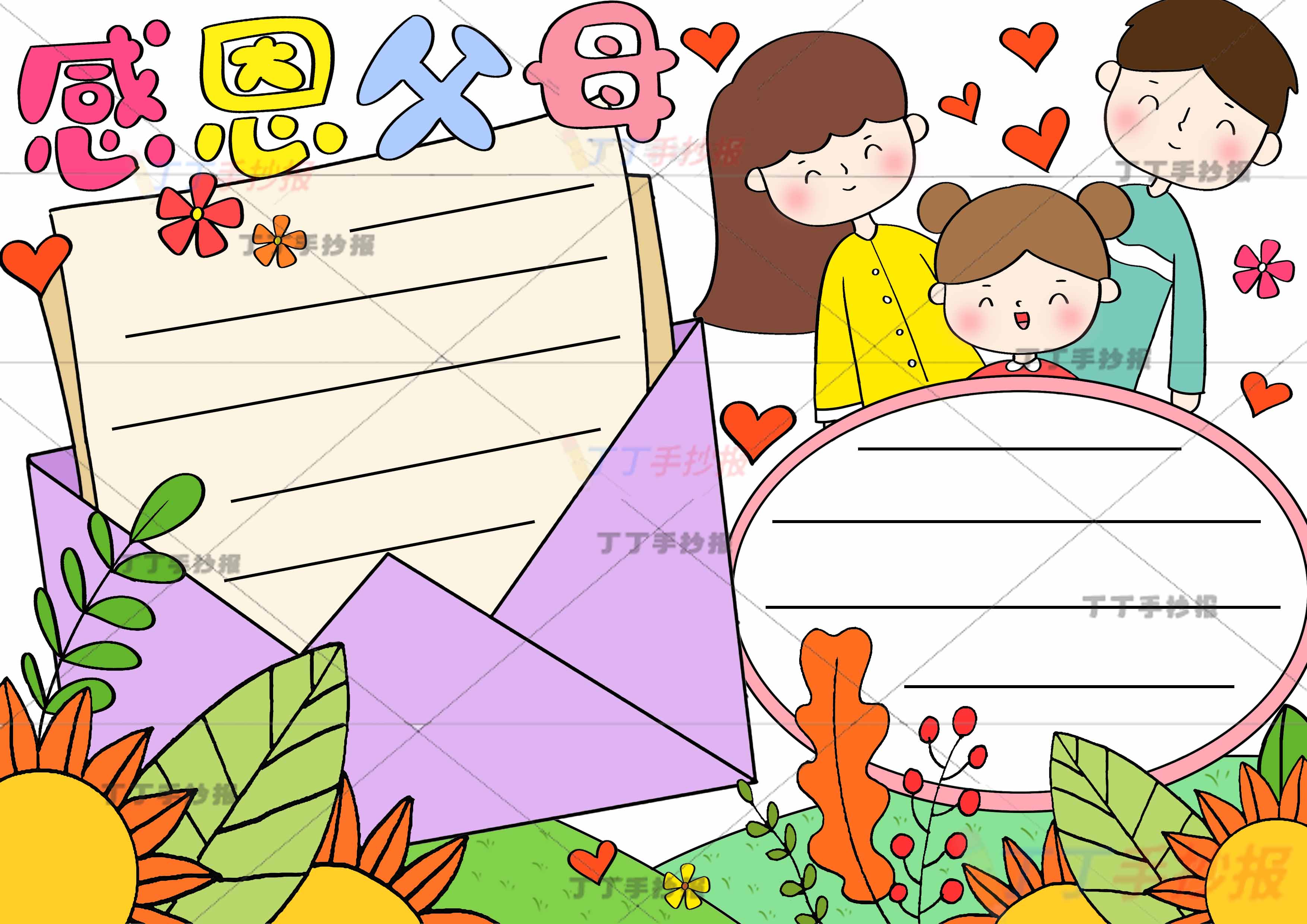 感恩父母手抄报一家三口女孩