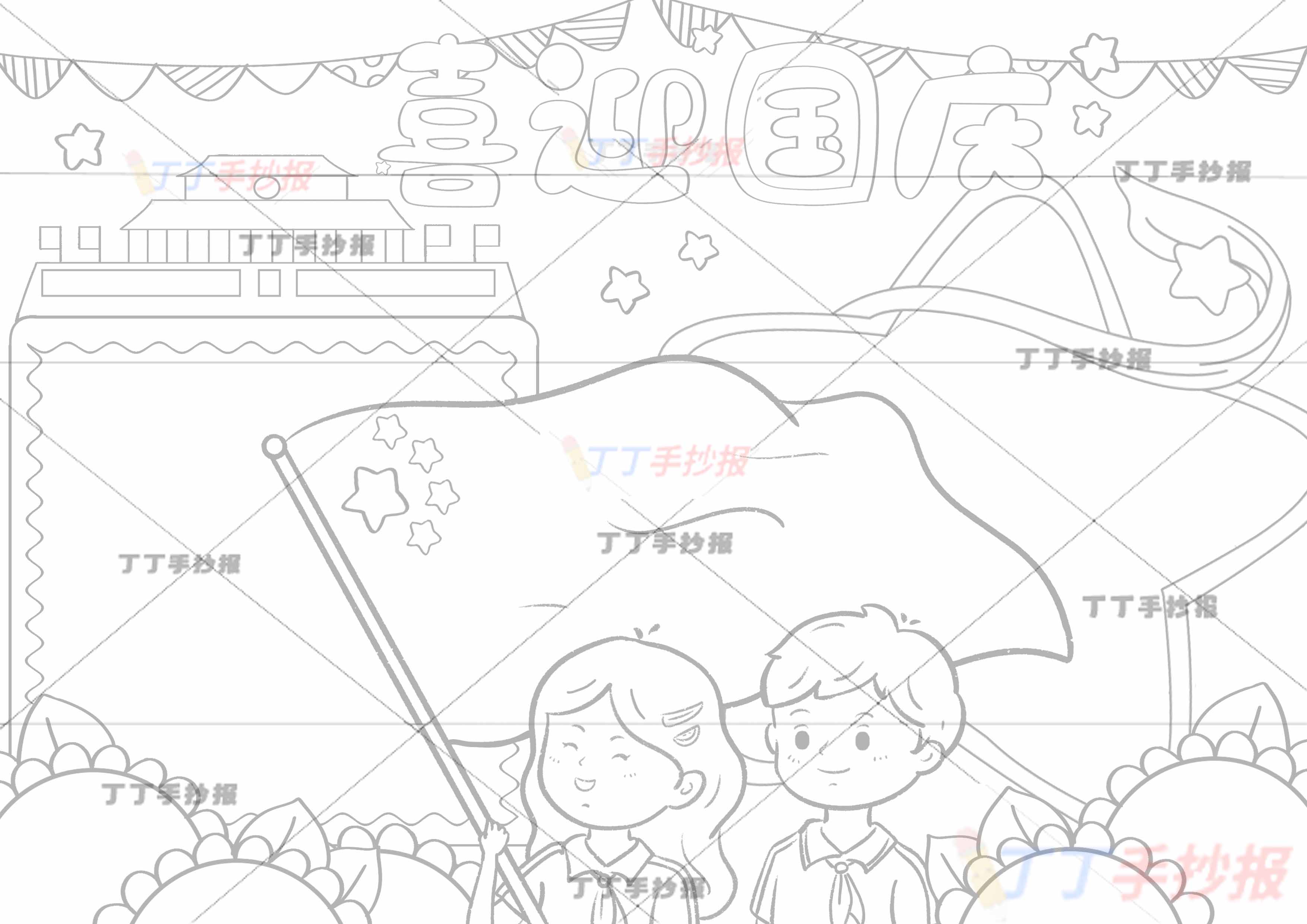 喜迎国庆手抄报男女举旗