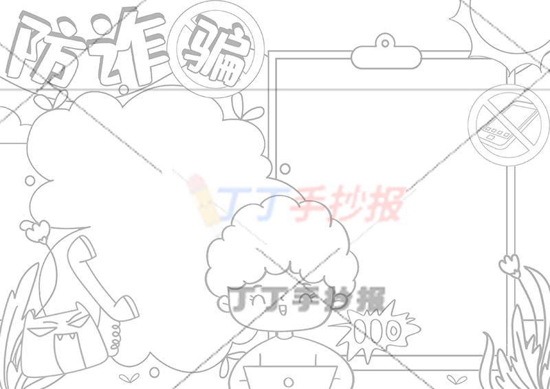 防诈骗手抄报中间男生