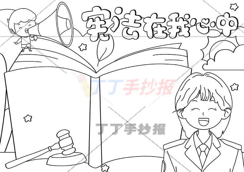 宪法在我心中手抄报右下警察