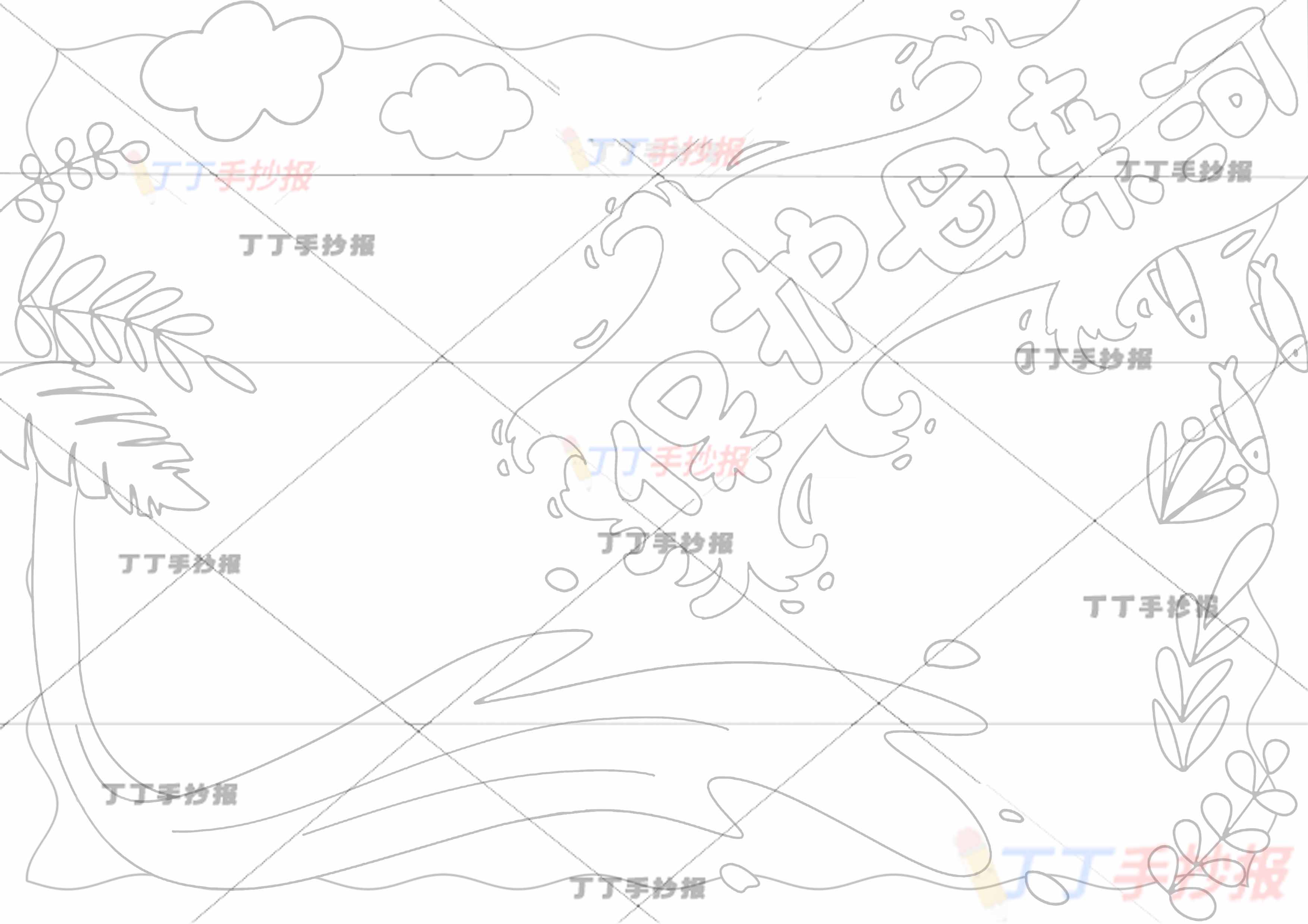 保护母亲河手抄报中间标题