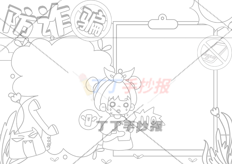 防诈骗手抄报中间女生