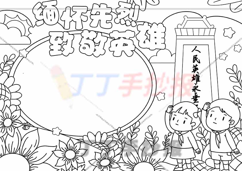 缅怀先烈致敬英雄手抄报男女