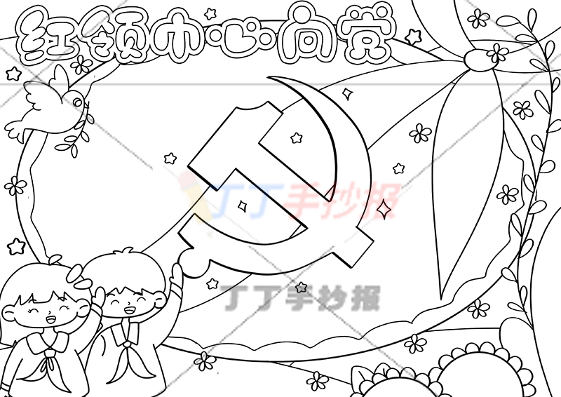 红领巾心向党手抄报左下男孩女孩