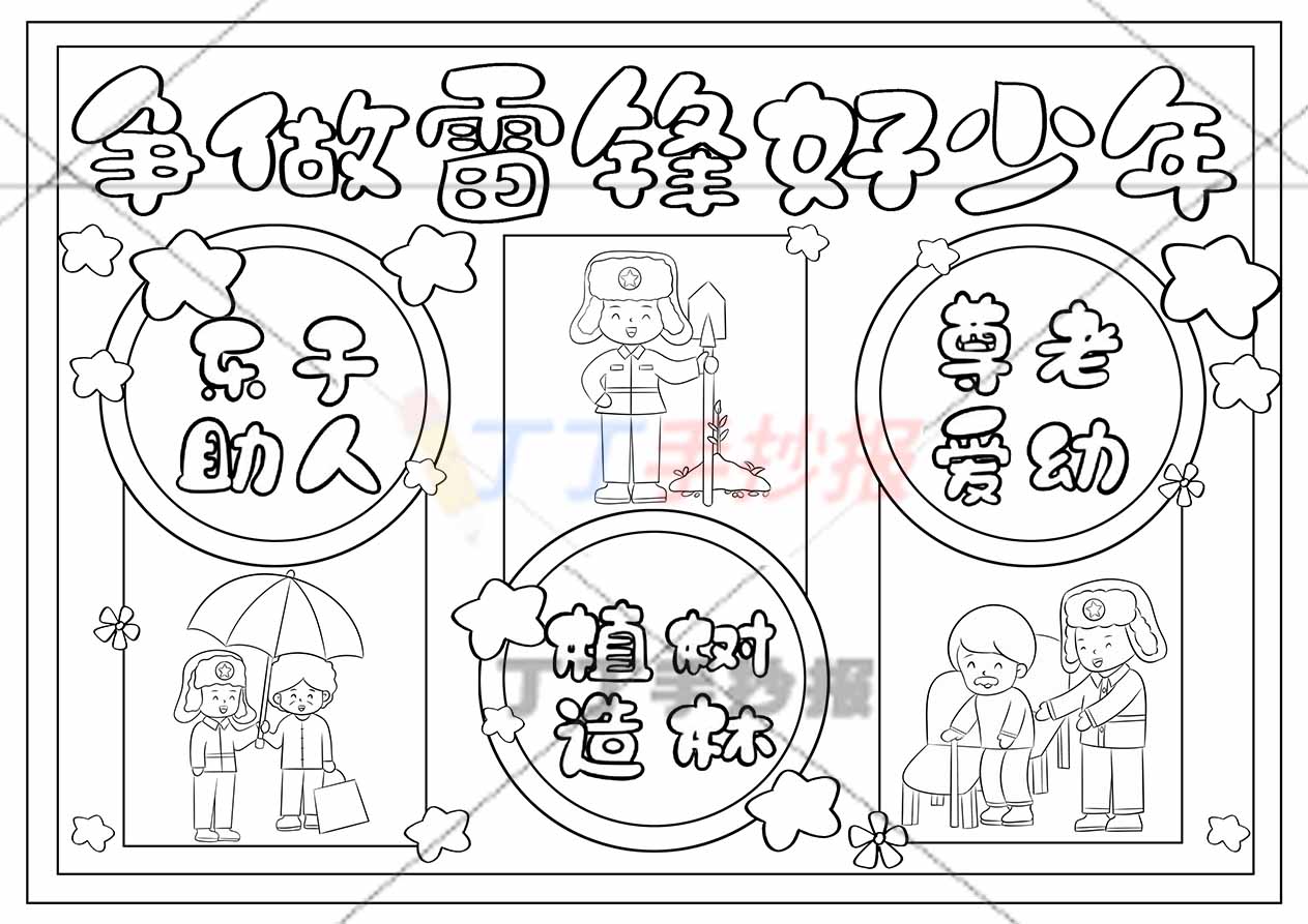 学雷锋儿童画三边框争做雷锋好少年