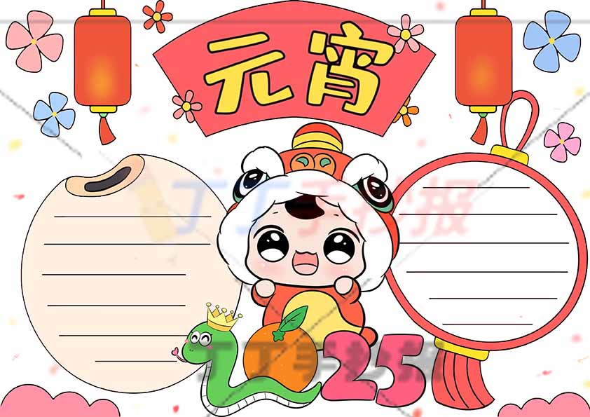 元宵手抄报女孩2025