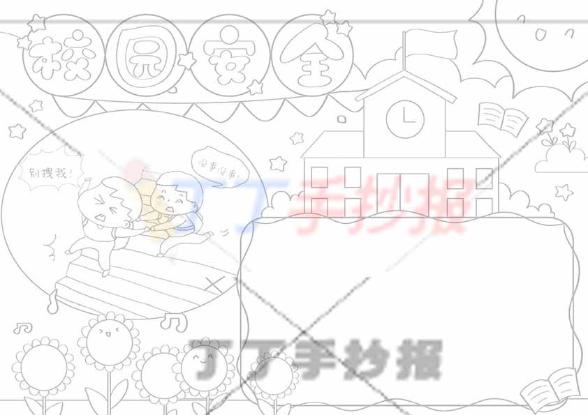 校园安全手抄报两人打闹