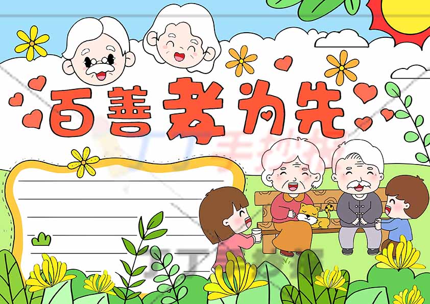 百善孝为先手抄报孝亲敬老六人
