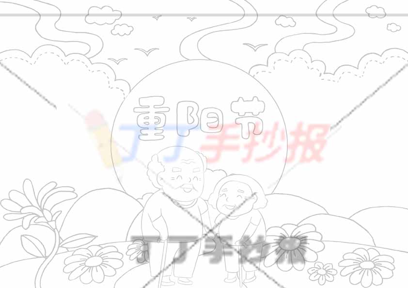 重阳节手抄报两老人