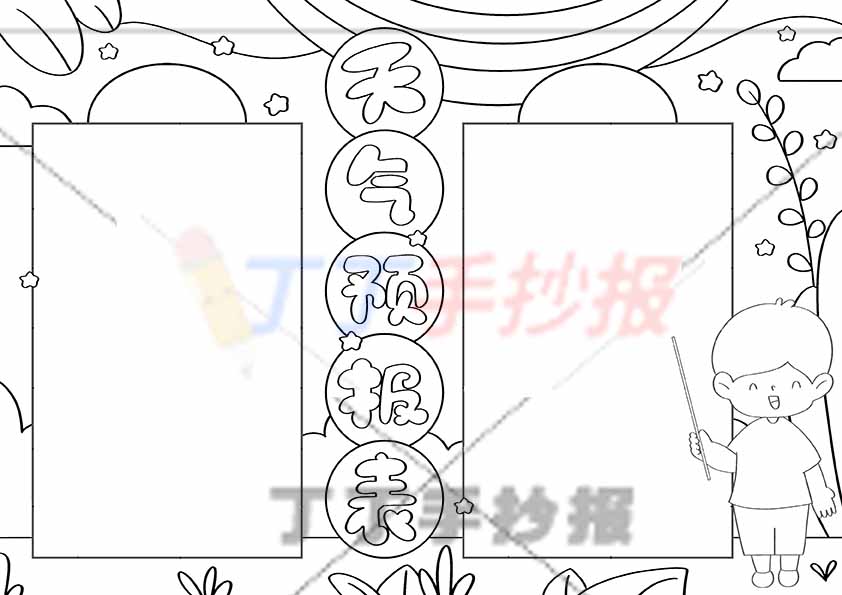 天气预报表手抄报天气气象统计表男生2