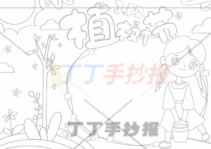 植树节手抄报右边女孩
