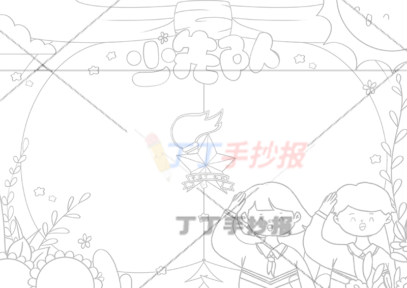 少先队手抄报男女