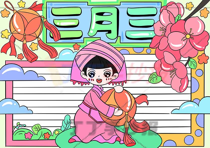 三月三手抄报女孩绣球中间