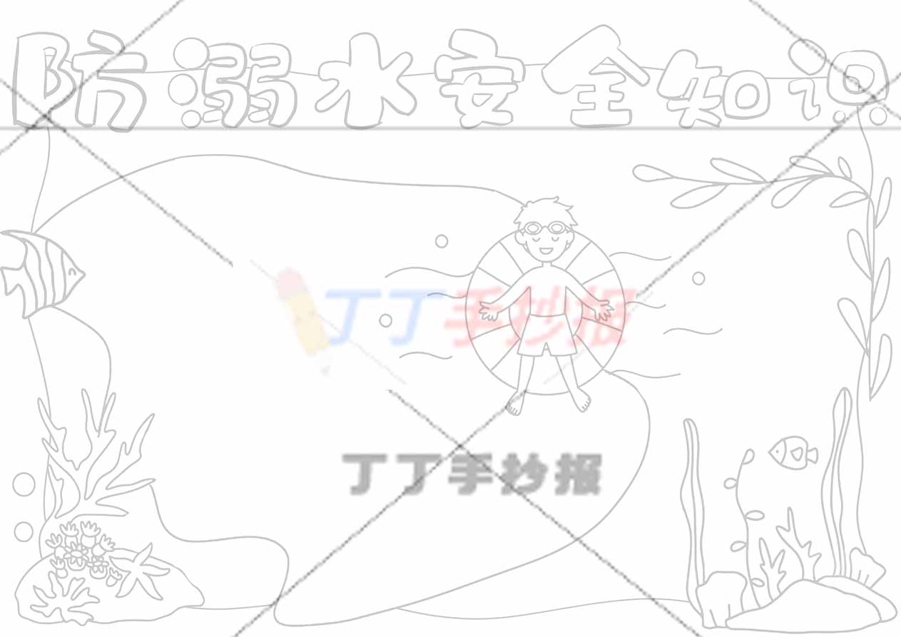 防溺水安全知识手抄报男孩游泳圈