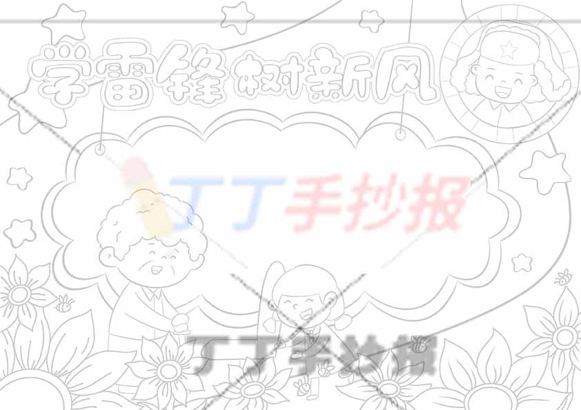 学雷锋树新风手抄报圆形雷锋女