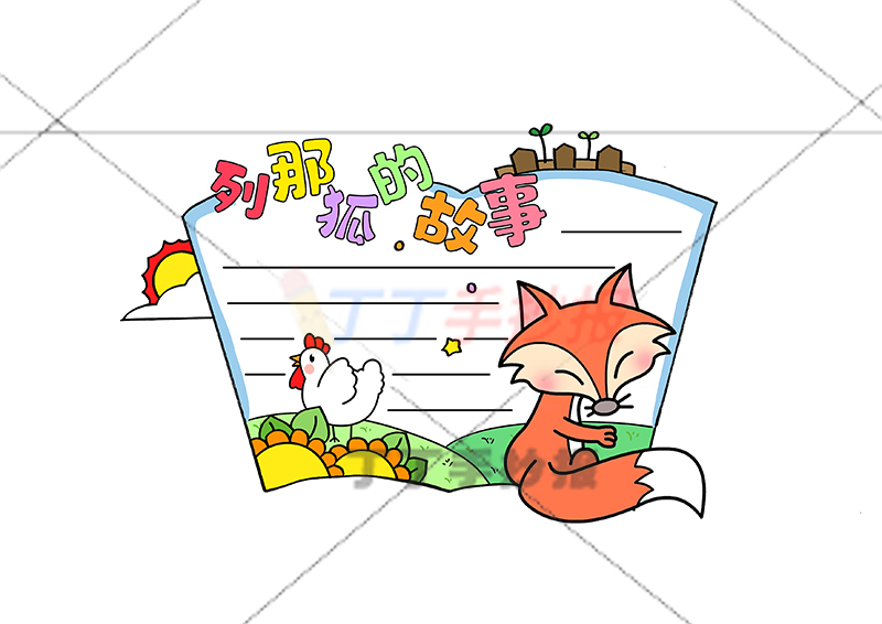 列那狐的故事读书卡右下列那狐