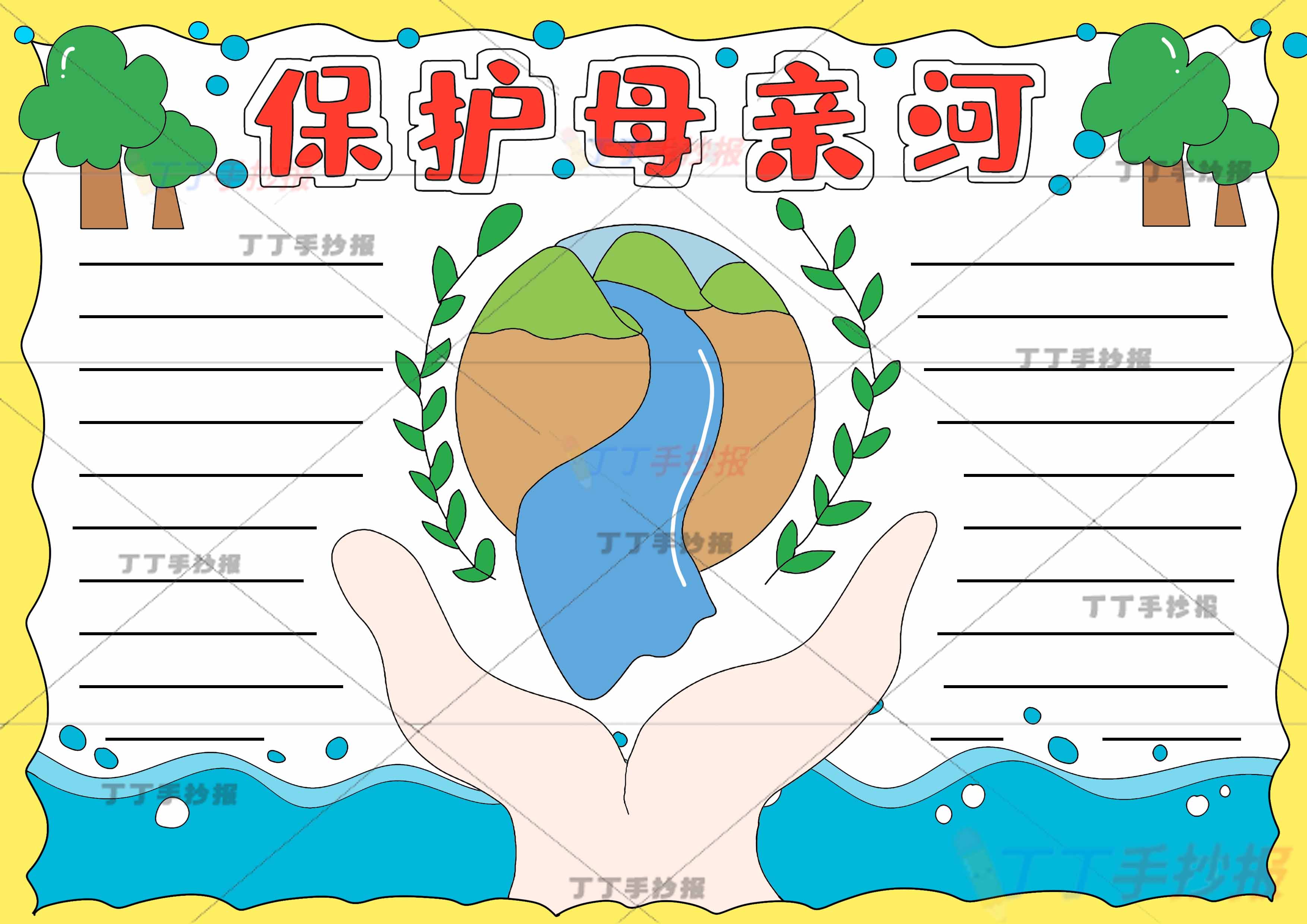 保护母亲河手抄报双手