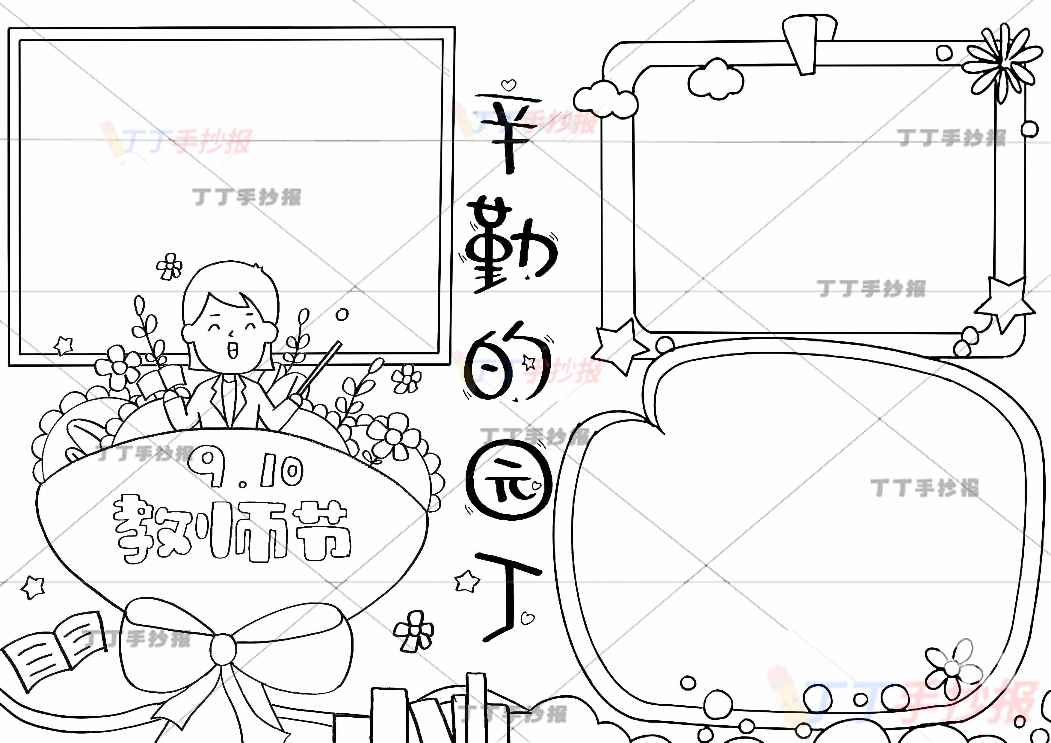 教师节手抄报辛苦的园丁