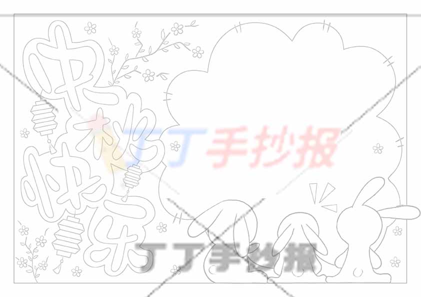 中秋快乐手抄报三兔子简单