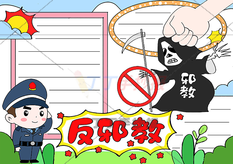 反邪教手抄报警察