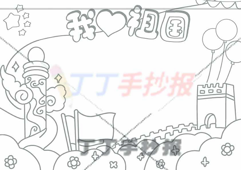 我爱祖国手抄报无人物长城