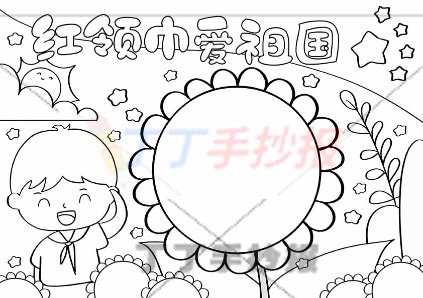 红领巾爱祖国手抄报左下男孩