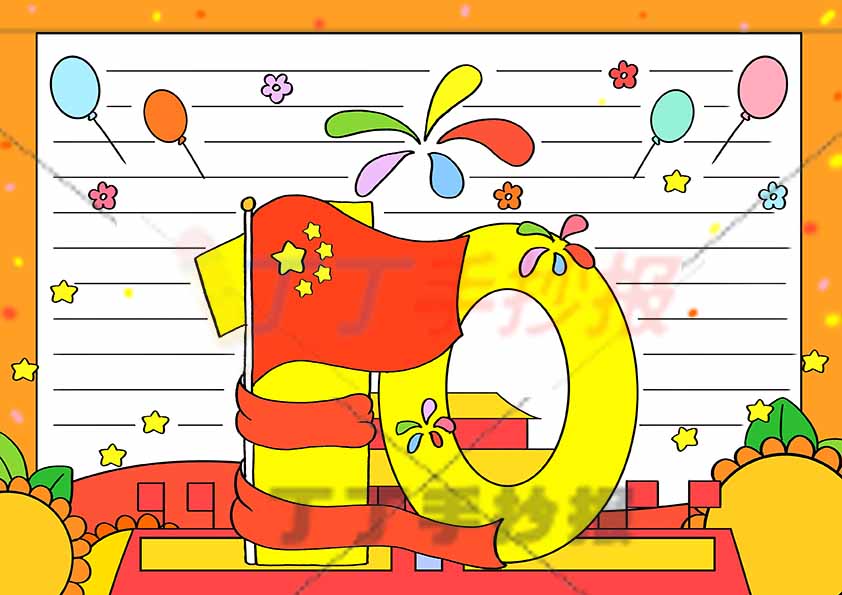10.1国庆手抄报创意字