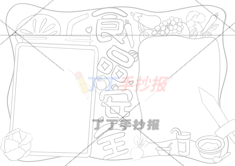 食品安全手抄报标题中间